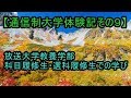 放送大学教養学部　科目履修生・選科履修生での学び　【通信制大学体験記その９】