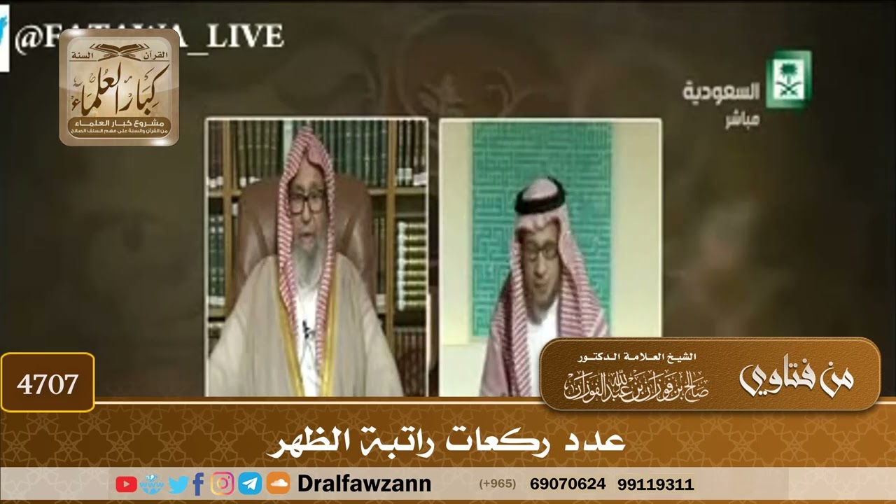 [4707] عدد ركعات راتبة الظهر - صالح الفوزان