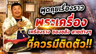 รายการบาร์มหาผัน EP.15 พูดคุยเรื่องราว พระเครื่องของขลังสายต่างๆ