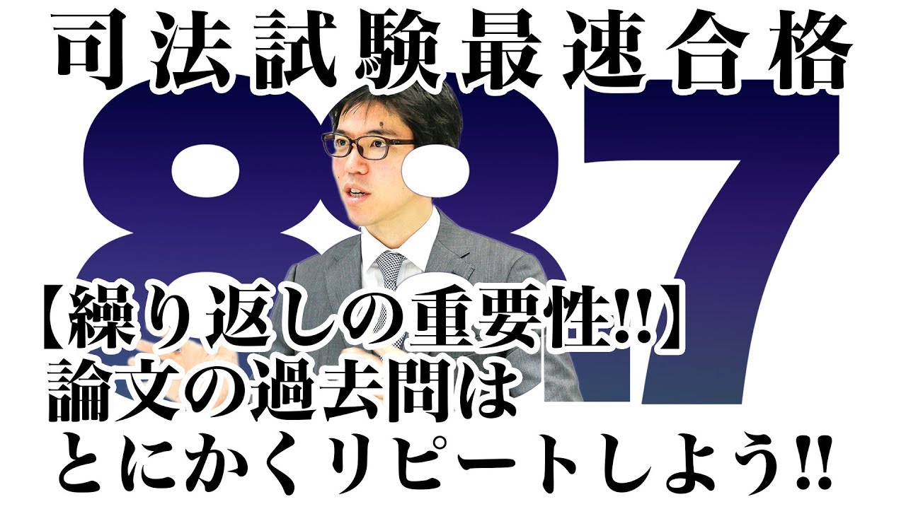繰り返しの重要性！！】論文の過去問は とにかくリピートしよう