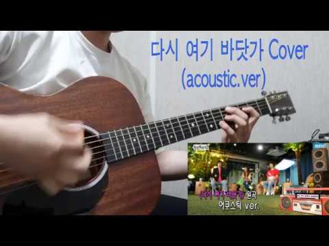 놀면뭐하니?, 싹쓰리 ssak3 이상순- 다시 여기 바닷가(acoustic.ver) 기타 커버 영상 [다시 여름 바닷가]