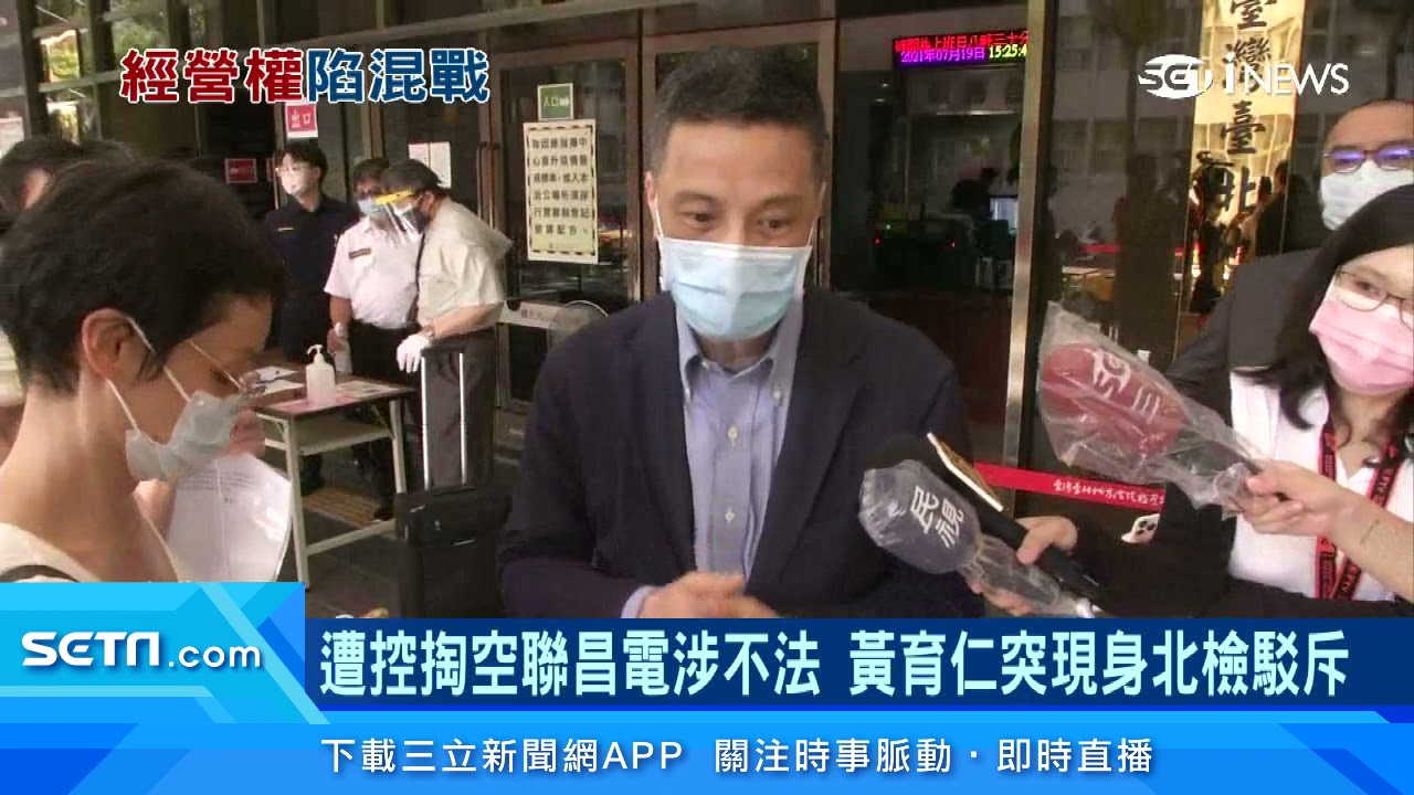 聯昌電控前董座黃育仁涉掏空籲面對司法 三立inews Youtube