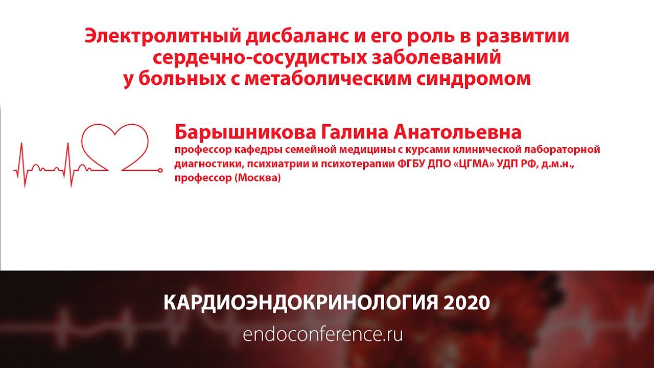 Электролитный дисбаланс и его роль в развитии сердечно-сосудистых заболеваний