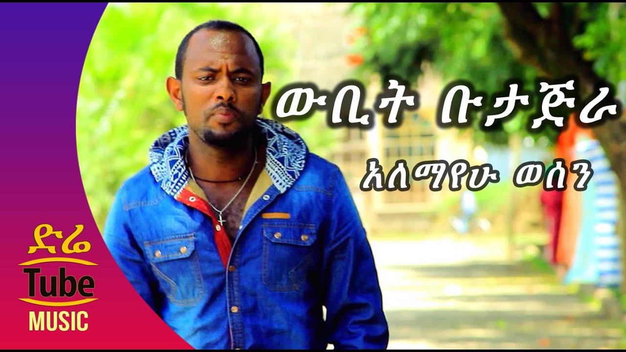 Ethiopia: Alemayehu Wesen - Wubit Butajira (ውቢት ቡታጅራ) New Guragigna Music Video 2016