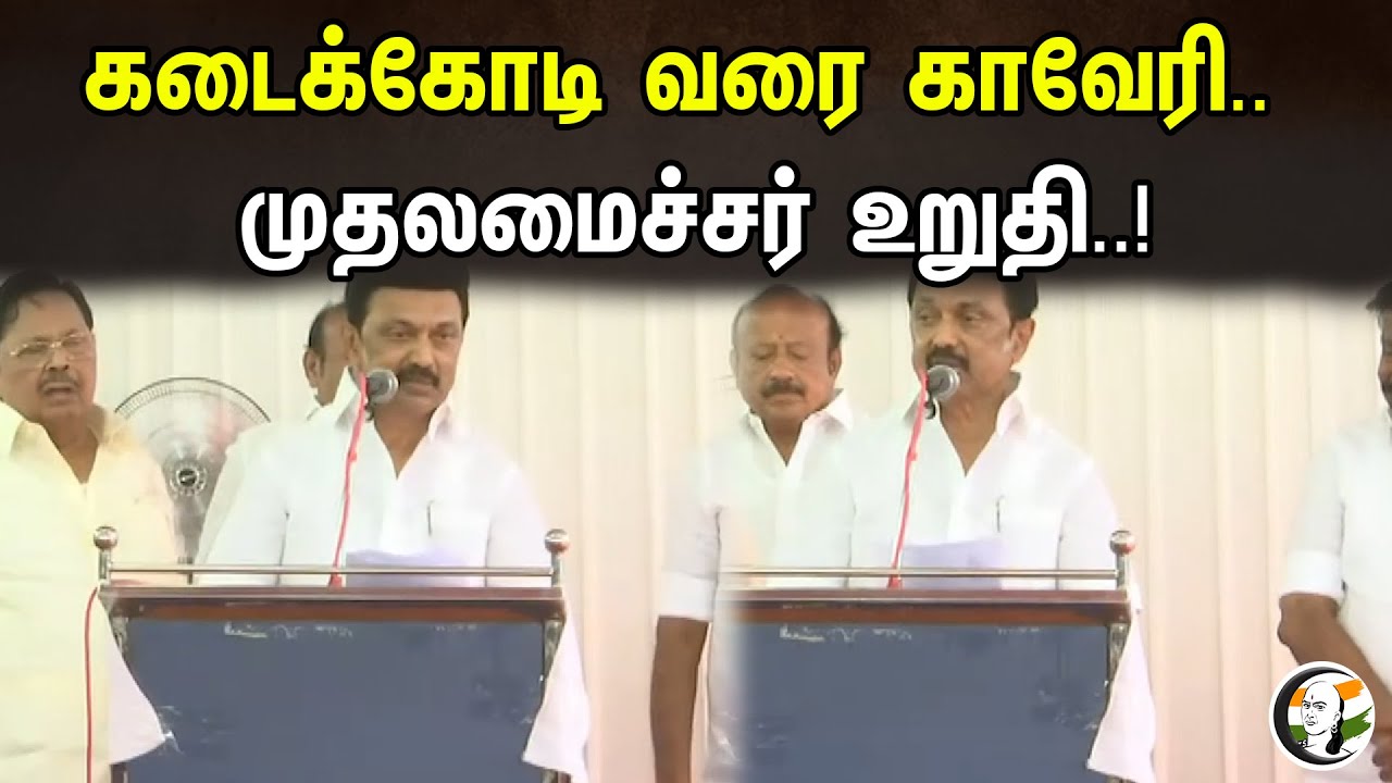 கடைக்கோடி வரை காவேரி.. முதலமைச்சர் உறுதி ..! | Kaveri river to all over delta | Dmk | Mkstalin