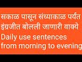 सकाळ पासून संध्याकाळ पर्यंत बोलली जाणारी इंग्रजी वाक्ये. Daily use sentences.