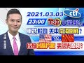 【全球大視野】20210303 軍武較勁 美中南海開戰 依賴台晶片廠美恐失優勢