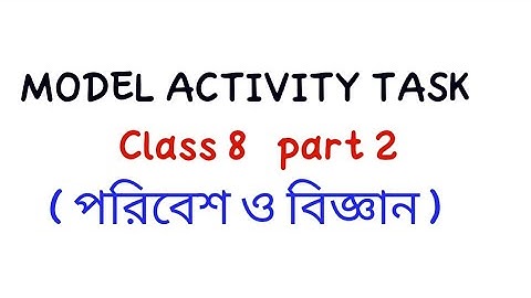 class 8 poribesh o biggan MODEL ACTIVITY TASK || ৮ এর পরিবেশ ও বিজ্ঞান মডেল অ্যাকটিভিটি টাস্ক part 2