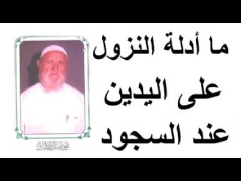 الشيخ الألباني   ما أدلت النزول على اليدين عند السجود