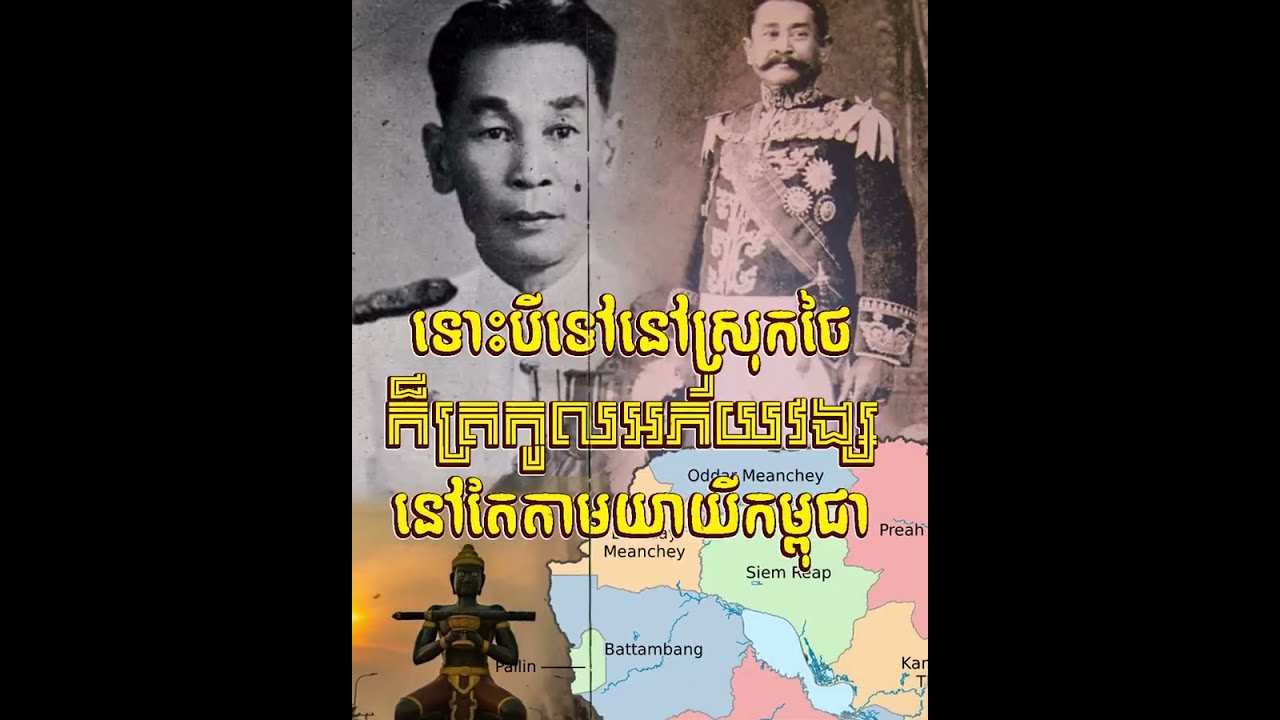 ទោះបីទៅនៅស្រុកថៃ ក៏ត្រកូលអភ័យវង្សនៅតែតាមយាយីកម្ពុជា