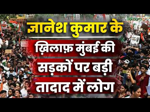 Mumbai Protest : Gyanesh Kumar के ख़िलाफ़ मुंबई की सड़कों पर बड़ी तादाद में लोग | Salaam TV