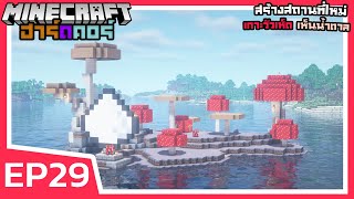 สร้างสถานที่ใหม่ เกาะวัวเห็ดเห็นน้ำตาล | Minecraft ฮาร์ดคอร์ 1.18 (EP29)