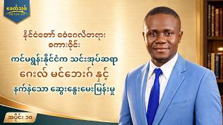 နိုင်ငံတော် ဧဝံဂေလိတရား စကားဝိုင်း အပိုင်း ၁၀ : ကင်မရွန်းနိုင်ငံက သင်းအုပ်ဆရာ ဂေးလ် မင်ဘေးဂ် နှင့် နက်နဲသော ဆွေးနွေးမေးမြန်းမှ