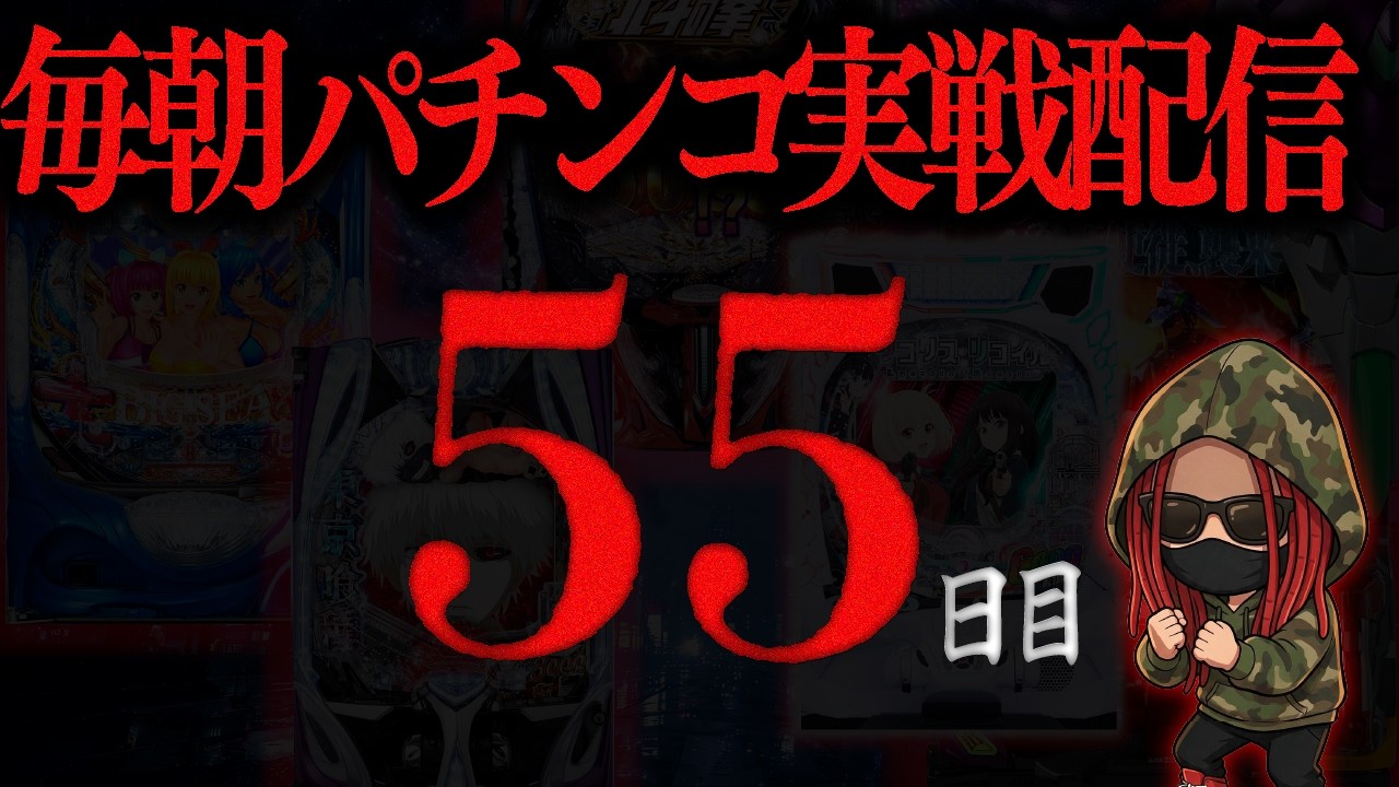 【パチンコ配信】早朝パチンコ実戦ライブ 55日目/365　#パチンコ #配信 #新台 #ライブ