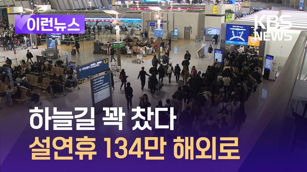 [이런뉴스] 설연휴 10일 제대로 즐긴다…134만 명 해외로 / KBS 2025.01.23.