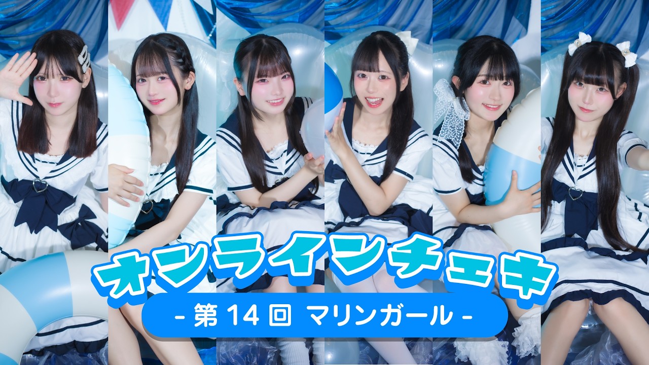 Merry Mellowオンラインチェキ会 -第14回 マリンガール - - YouTube