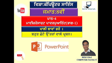 ਜਮਾਤ:8ਵੀਂ ਪਾਠ-4 ਮਾਈਕਰੋਸਾਫਟ ਪਾਵਰਪੁਆਇੰਟ(ਭਾਗ-1) ਖਾਲੀ ਥਾਵਾਂ ਭਰੋ ਅਤੇ ਬਹੁਤ ਛੋਟੇ ਉੱਤਰਾਂ ਵਾਲੇ ਪ੍ਰਸ਼ਨ।