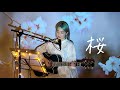 桜 / 河口恭吾 Cover by 野田愛実(NodaEmi)