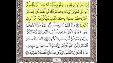 سورة البقرة الآية 54 مكررة خمس مرات للحفظ