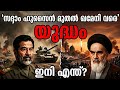 ലോകം ഭയക്കുന്ന ഇറാന്റെ ആ തന്ത്രം?​#FactDiary​#MalayalamNews​#HistoryMalayalam