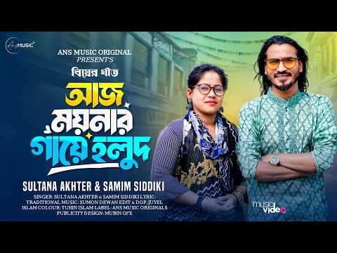 আর ময়নার গাইয়ে হলুদ | শামিম সিদ্দিকি | সুলতান আক্তার | Aj Moynar Gaye Holud