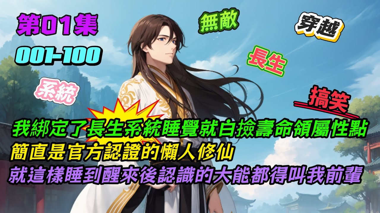 我綁定長生系統睡覺就白撿壽命領屬性點，簡直是官方認證的懶人修仙，就這樣睡醒後認識的大能都得叫我前輩[長生系統熬到天下無敵][連載中](第01集)-阿龍玩AI-「小說漫畫館」