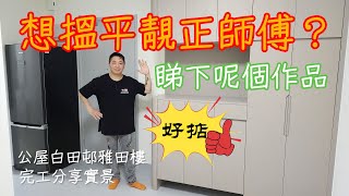 公屋裝修 / 居屋裝修/白田邨雅田樓完工分享、18萬能做到呢個效果冇得輸！
