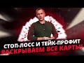 СТОП-ЛОСС И ТЕЙК-ПРОФИТ, Раскрываем Все Карты | Как применять Stop Loss и Take Profit в Трейдинге