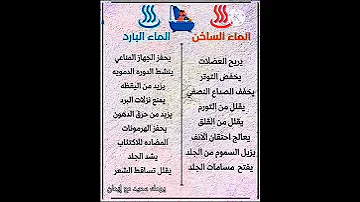 فوائد الماء الساخن والبارد 