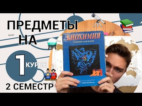УЧЕБА В МЕДЕ: ПРЕДМЕТЫ НА ПЕРВОМ КУРСЕ | ФИЗИОЛОГИЯ |БИОХИМИЯ | МГМСУ