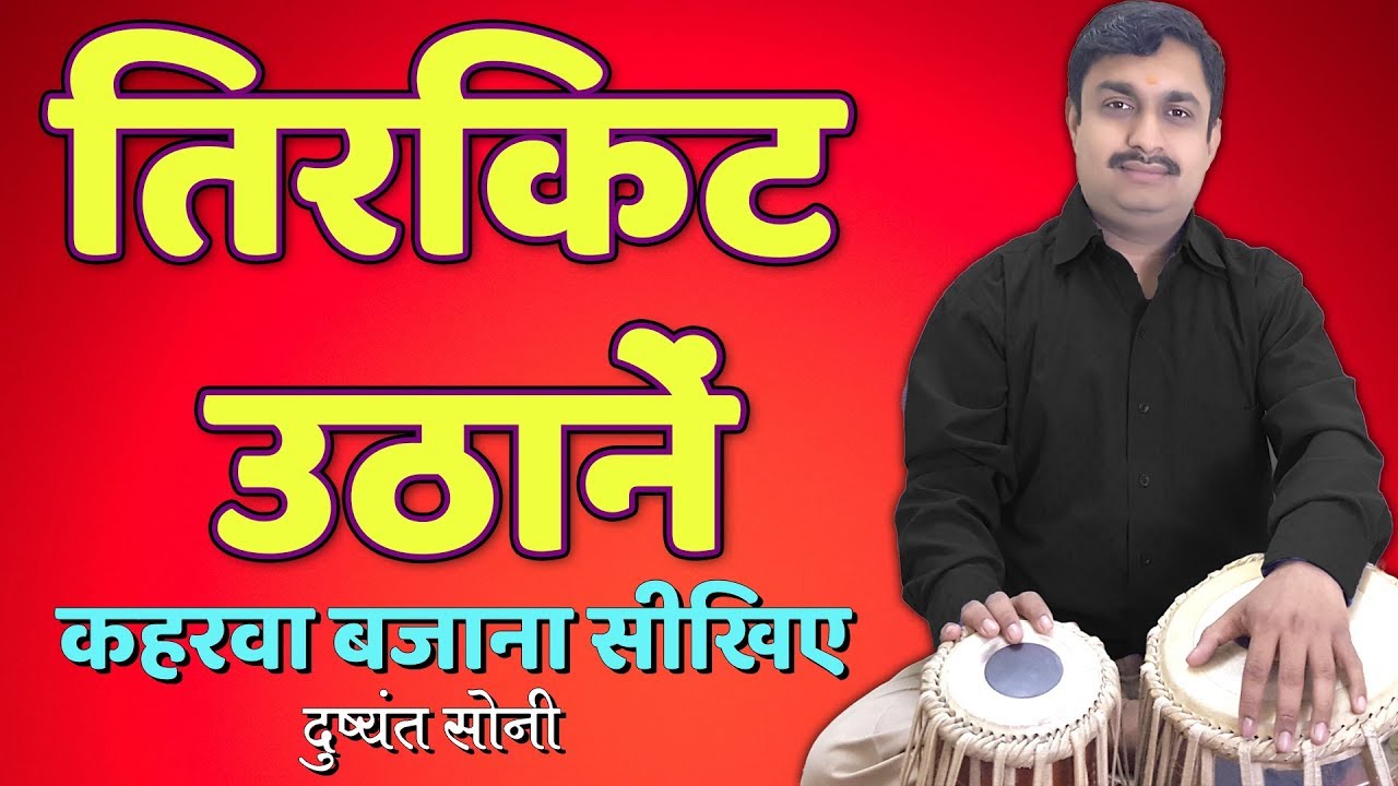 तिरकिट उठाने सीखिए - कहरवा ताल | दुष्यंत सोनी | Tirkit Uthan In Kahrawa Tabla Learn