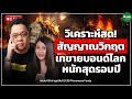 [LIVE CHAT] วิเคราะห์สด! สัญญาณวิกฤต เทขายบอนด์โลก หนักสุดรอบปี - Money Chat | ชยนนท์ รักกาญจนันท