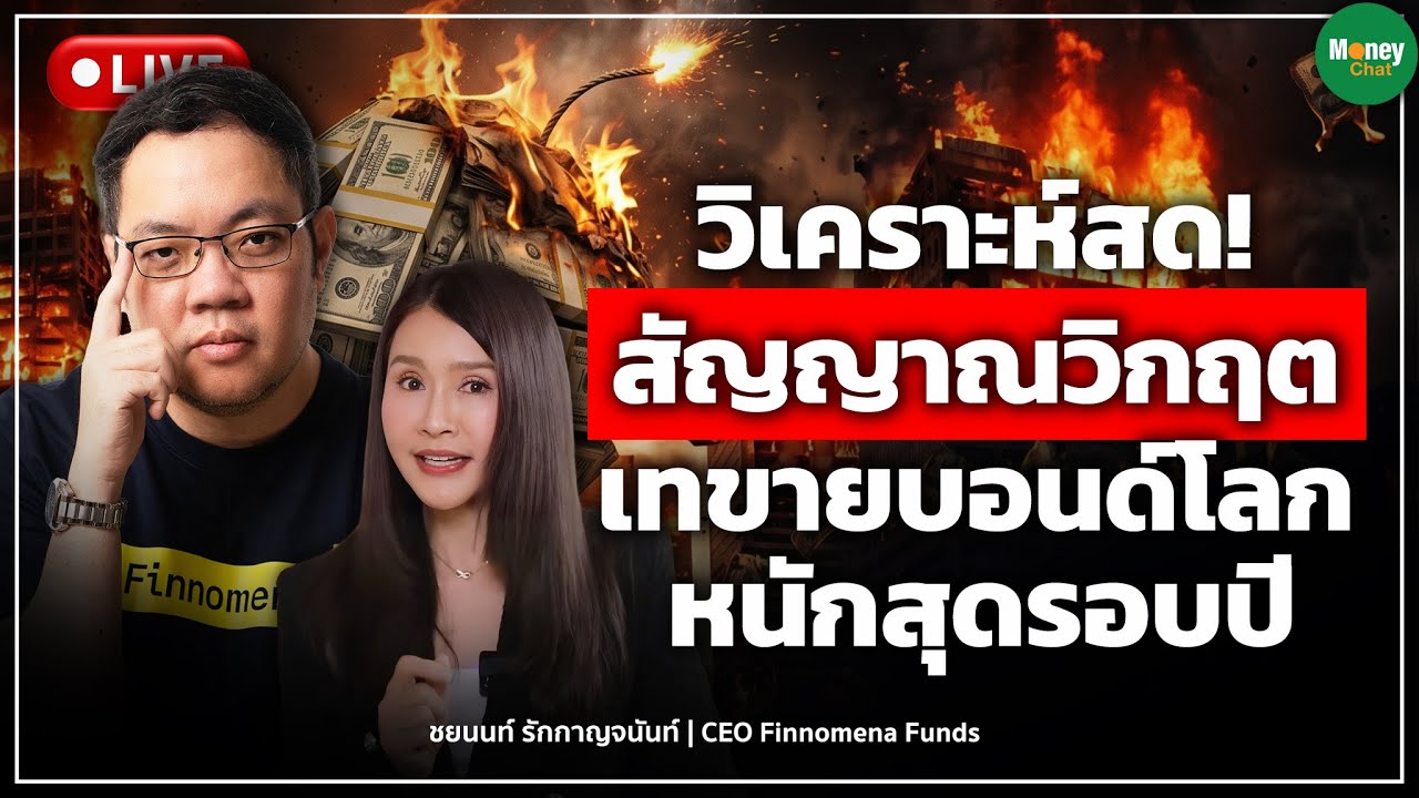 ⁣[LIVE CHAT] วิเคราะห์สด! สัญญาณวิกฤต เทขายบอนด์โลก หนักสุดรอบปี - Money Chat | ชยนนท์ รักกาญจนันท