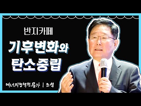 [반지카페]기후변화와 탄소중립  | 에너지정책전문가 조석