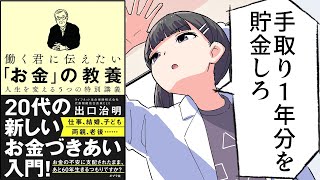 【漫画】「働く君に伝えたい『お金』の教養　人生を変える５つの特別講義」をわかりやすく解説【要約/出口治明】