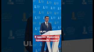 В здании Мажилиса парламента произошел пожар