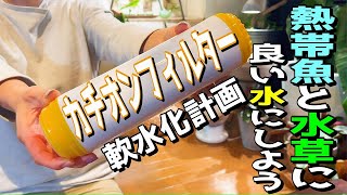 【アクアリウム】熱帯魚や水草に最適な水にしよう（カチオンフィルターで軟水化して水質を向上させよう）