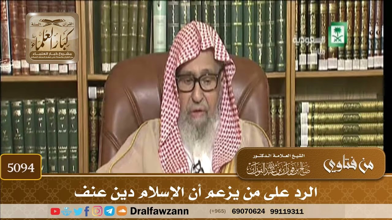 [5094] الرد على من يزعم أن الإسلام دين عنف - صالح الفوزان