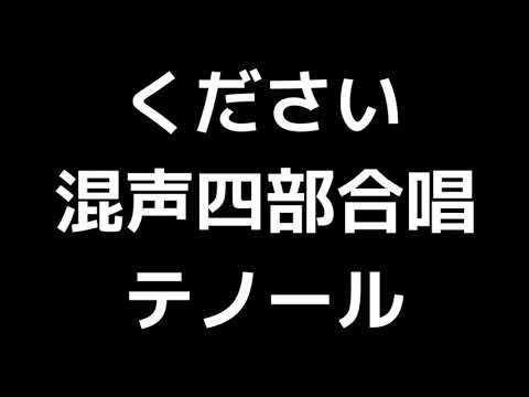 04 「ください」相澤直人編(混声合唱版)MIDI テノール(テナー) 音取り音源