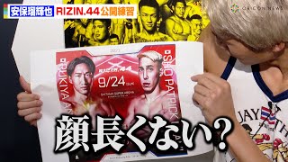 【RIZIN】安保瑠輝也、宇佐美正パトリックの“ブサイク発言”に激怒！？「彼の方がブサイク」公開練習でシャドー披露　『RIZIN.44』公開練習