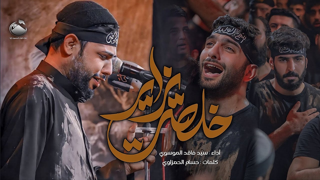 ⁣خلصت يزاير | الرادود سيد فاقد الموسوي | #عزاء_لواء_الحسين صفر ١٤٤٥هـ