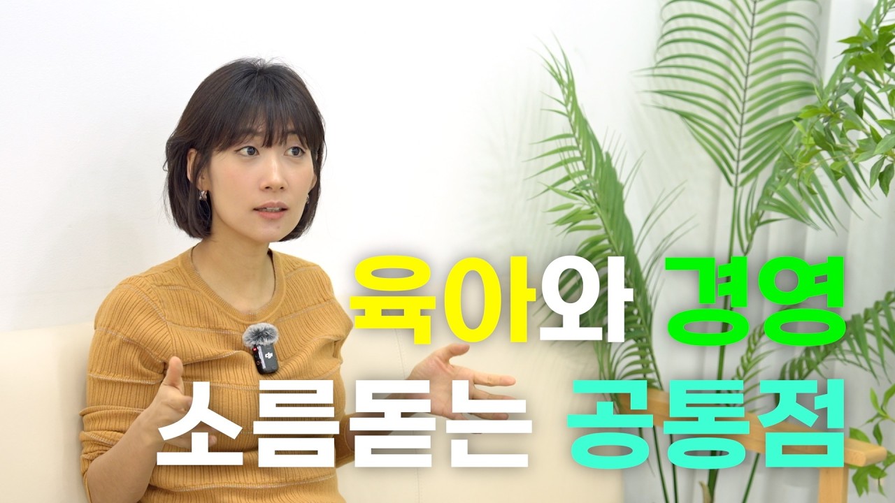 육아에서 발견한 경영의 본질 : '사랑'과 '관심'