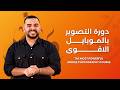 انطــلاق الدورة الاولى بالعــراق ( تصوير . مونتاج .تصميم. تسويق )