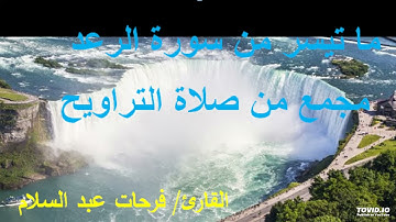 من سورة الرعد صلاة التراويح. الشيخ/ فرحات عبد السلام