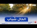 أحوال الطقس تحسن مؤقت في الوضعية الجوية التفاصيل