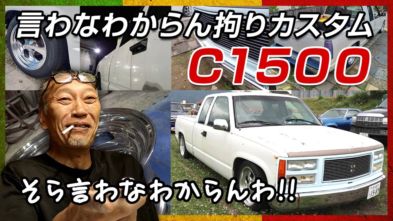 シボレーC1500】投稿してもらった自慢の愛車にみつくんが毒舌評価して