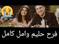 فرح حليم وامل كامل وهيا عروسه و سبب بكاء حليم وامل