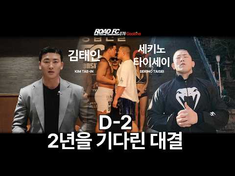 2년을 기다린 대결 - 김태인(KIM TAE-IN) VS 세키노 타이세이(SEKINO TAISEI) [굽네 ROAD FC 076]