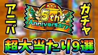 【環境最強】アニバガチャ大当たりキャラ9選【ドラクエタクト】