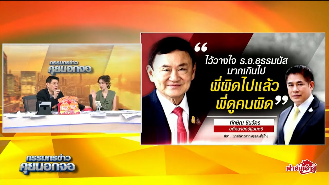 'ทักษิณ' รับ ผิดที่ไว้ใจ 'ธรรมนัส' มากเกินไป